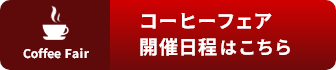 コーヒーフェア開催日のお知らせ