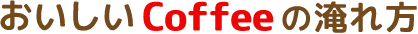おいしいCoffeeの淹れ方