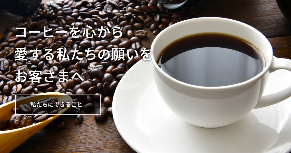 私たちにできること