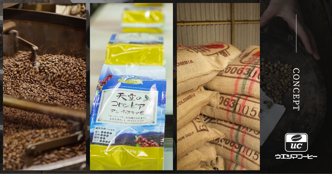 ウエシマコーヒーのこだわり