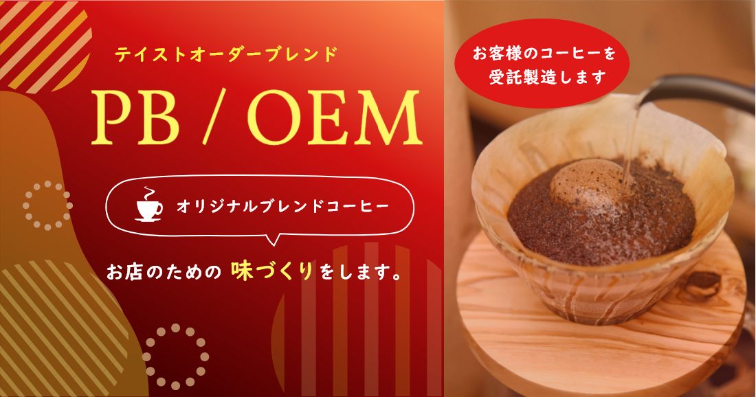 テイストオーダーブレンド