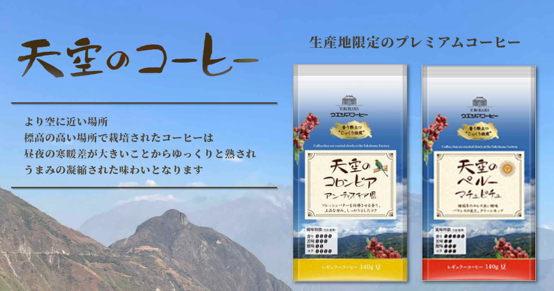 天空のコーヒー